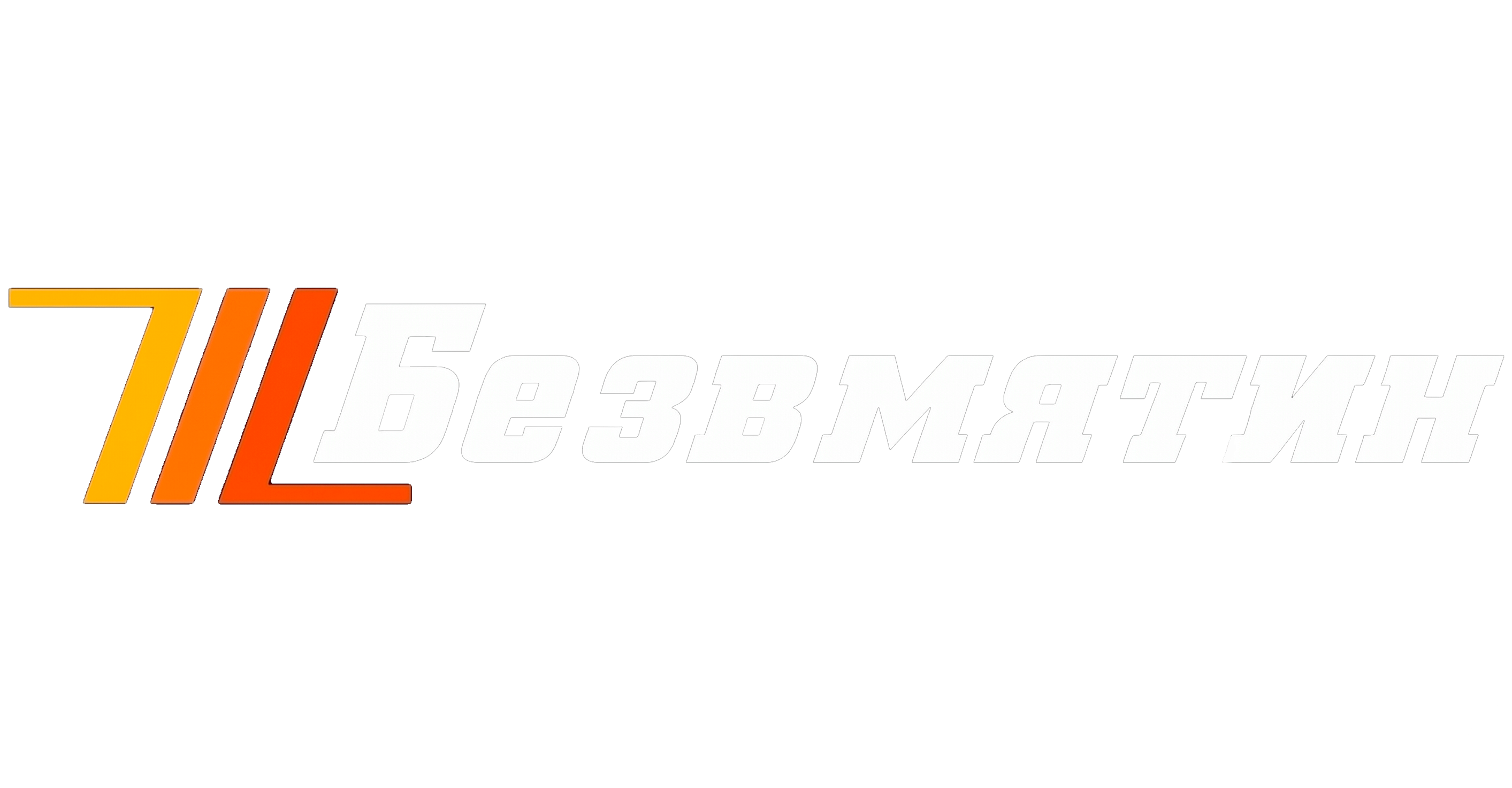 Безвмятин
